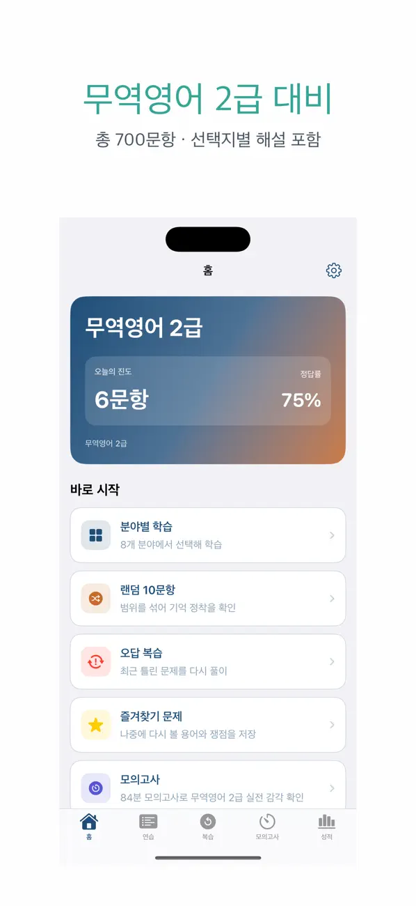 Screenshot #1 pour 무역영어 2급 | 2026년 대비 문제