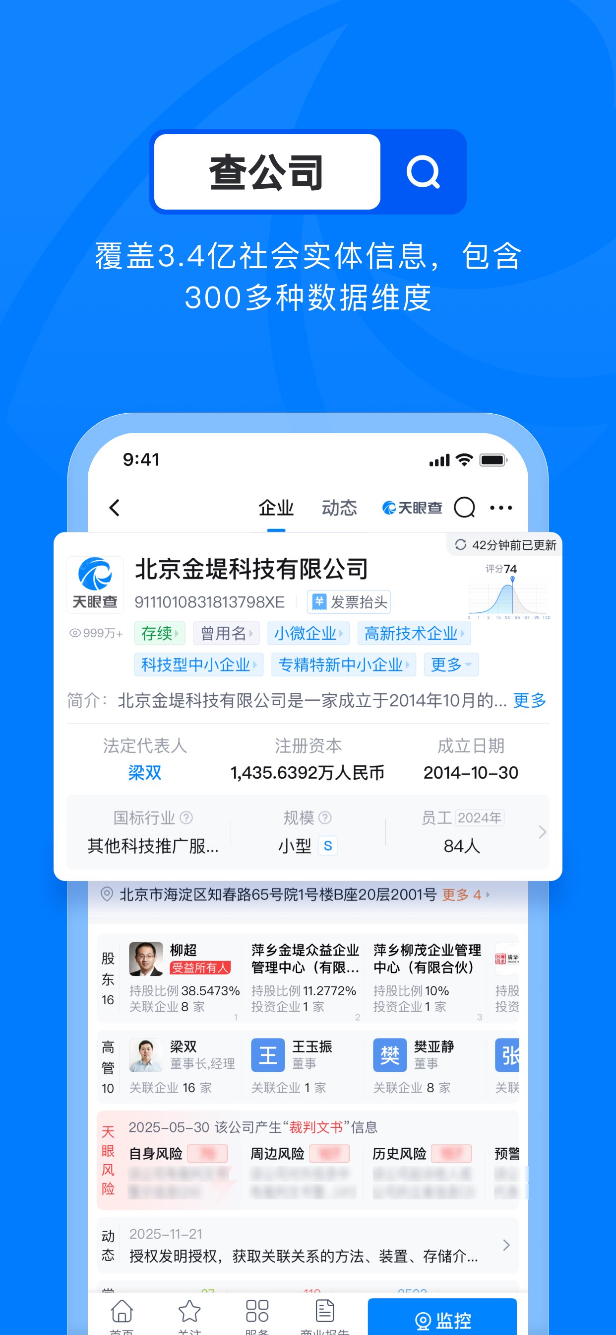 天眼查—全国企业查询查公司工商征信 截图 2