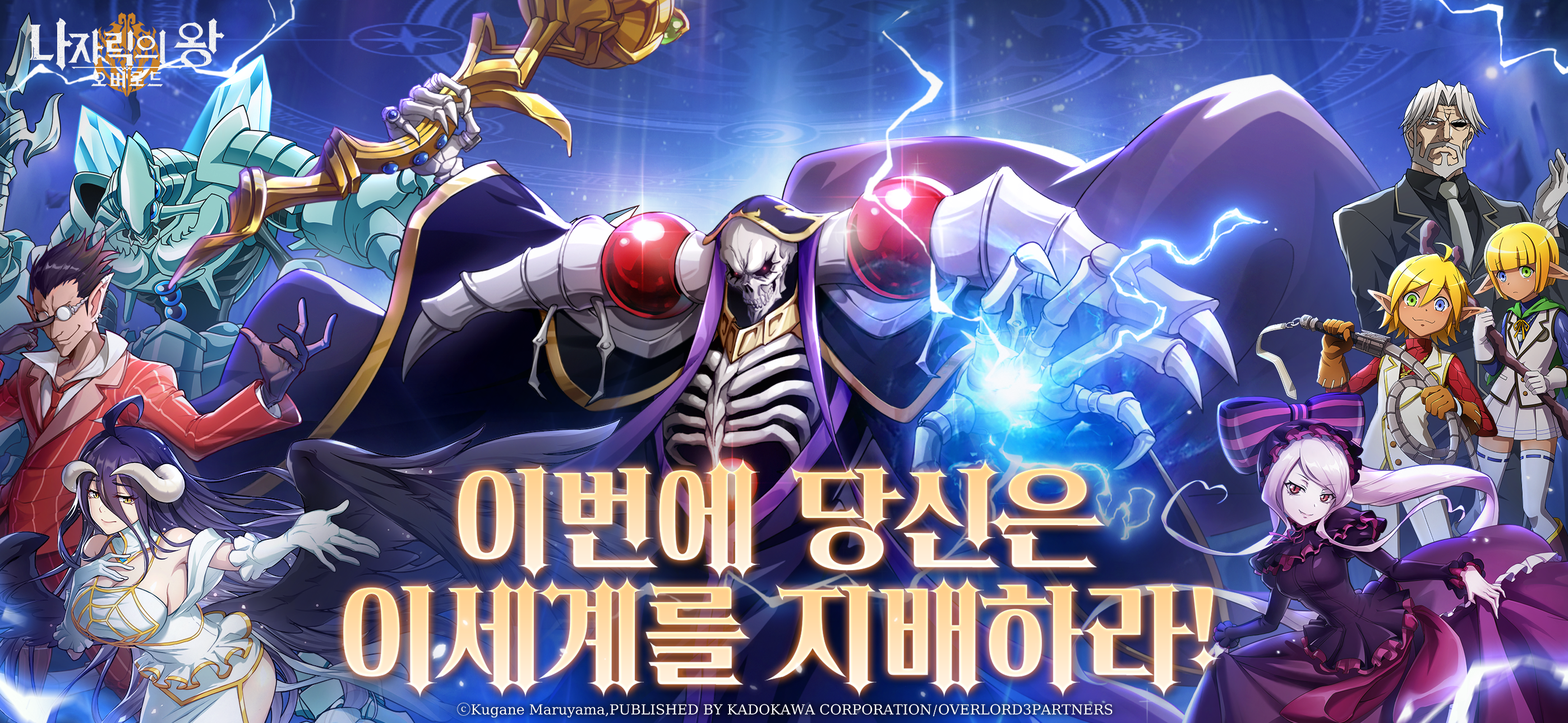 오버로드: 나자릭의 왕