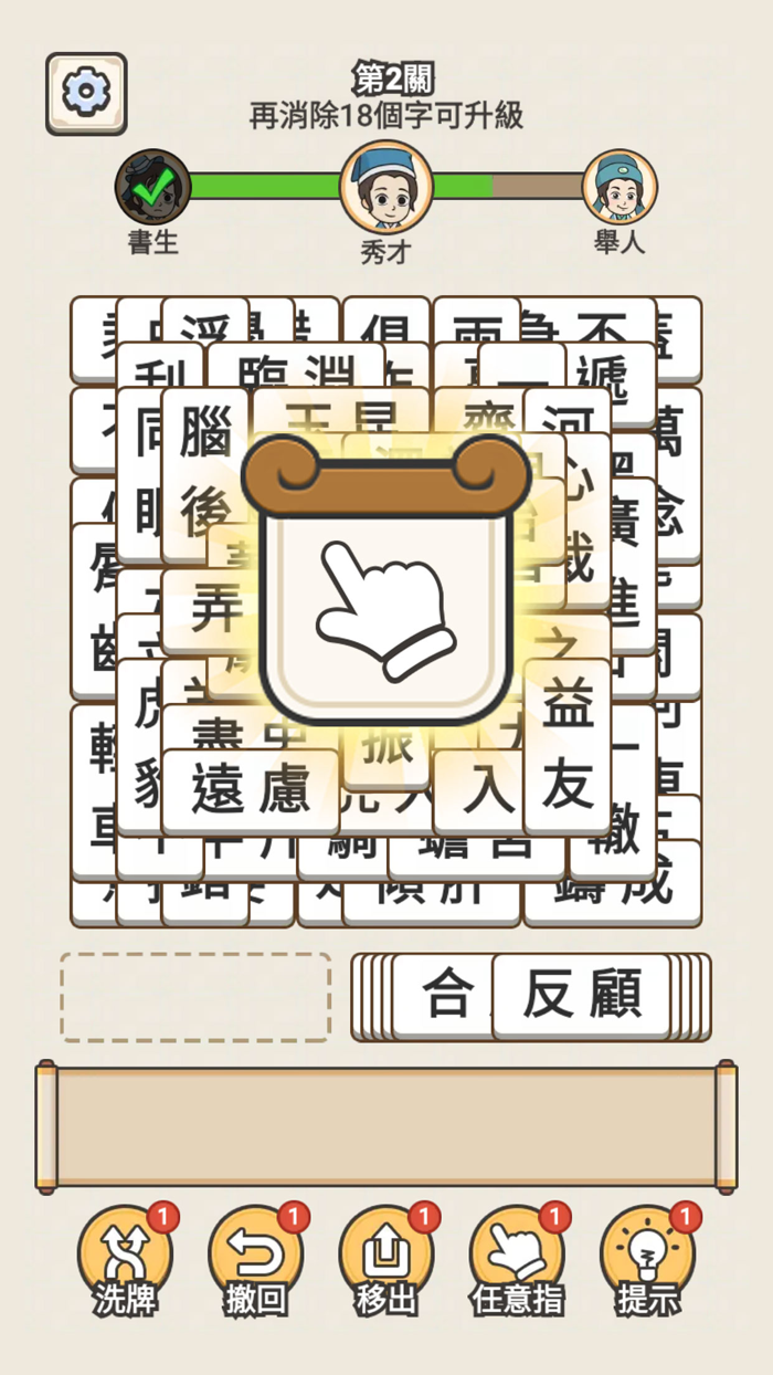 成語點點消 - 成語接龍消除小遊戲