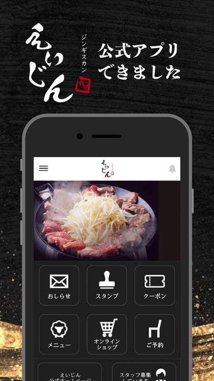 ジンギスカン専門店・ラムしゃぶ専門店えいじん