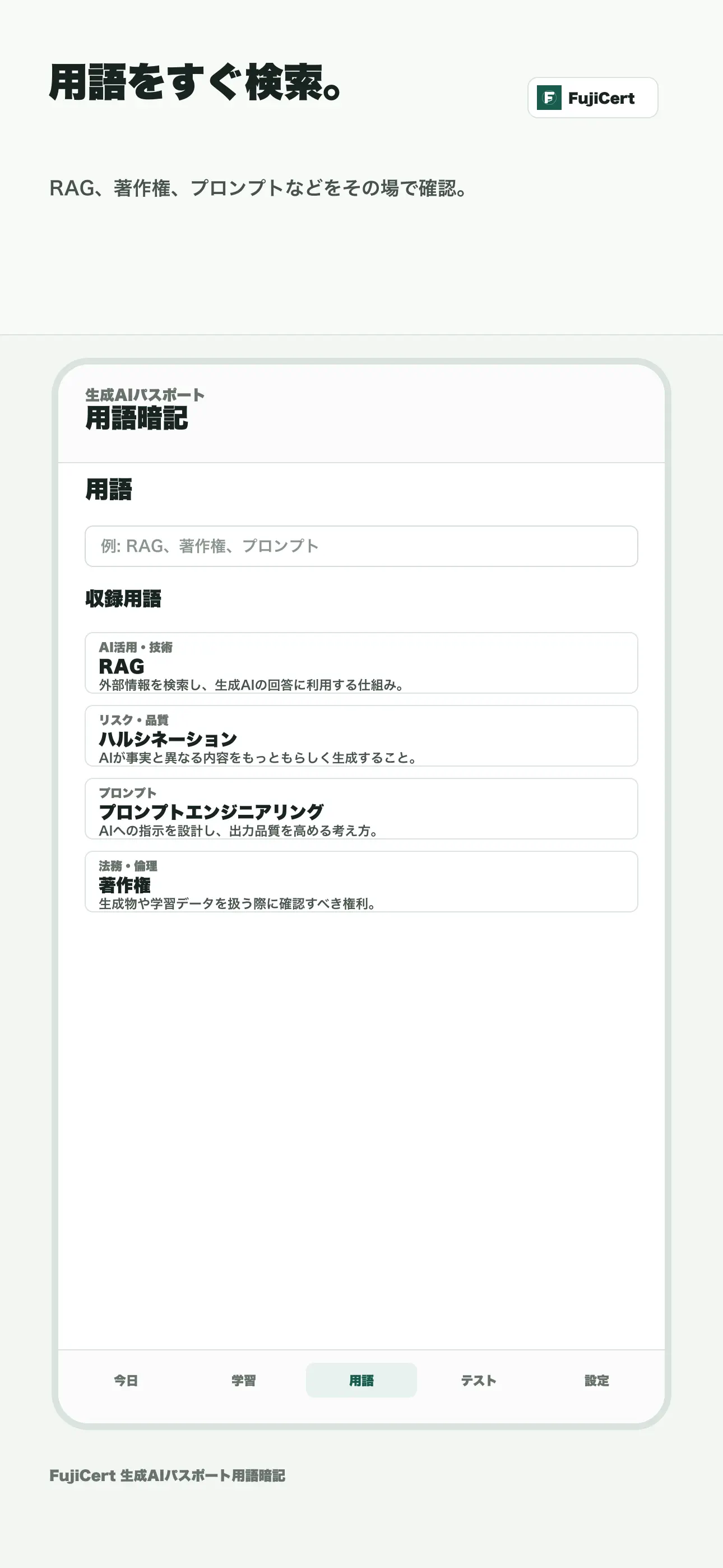 生成AIパスポート試験対応 用語暗記カード｜FujiCert 스크린샷 4