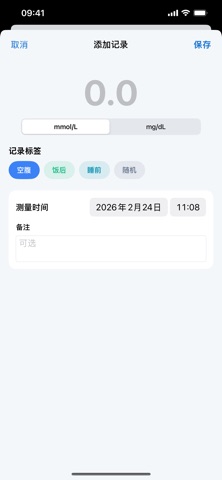 家庭血糖记录 screenshot