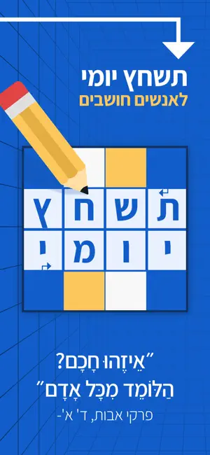 תשחץ יומי: תשחצים ומשחקי מילים screenshot 1