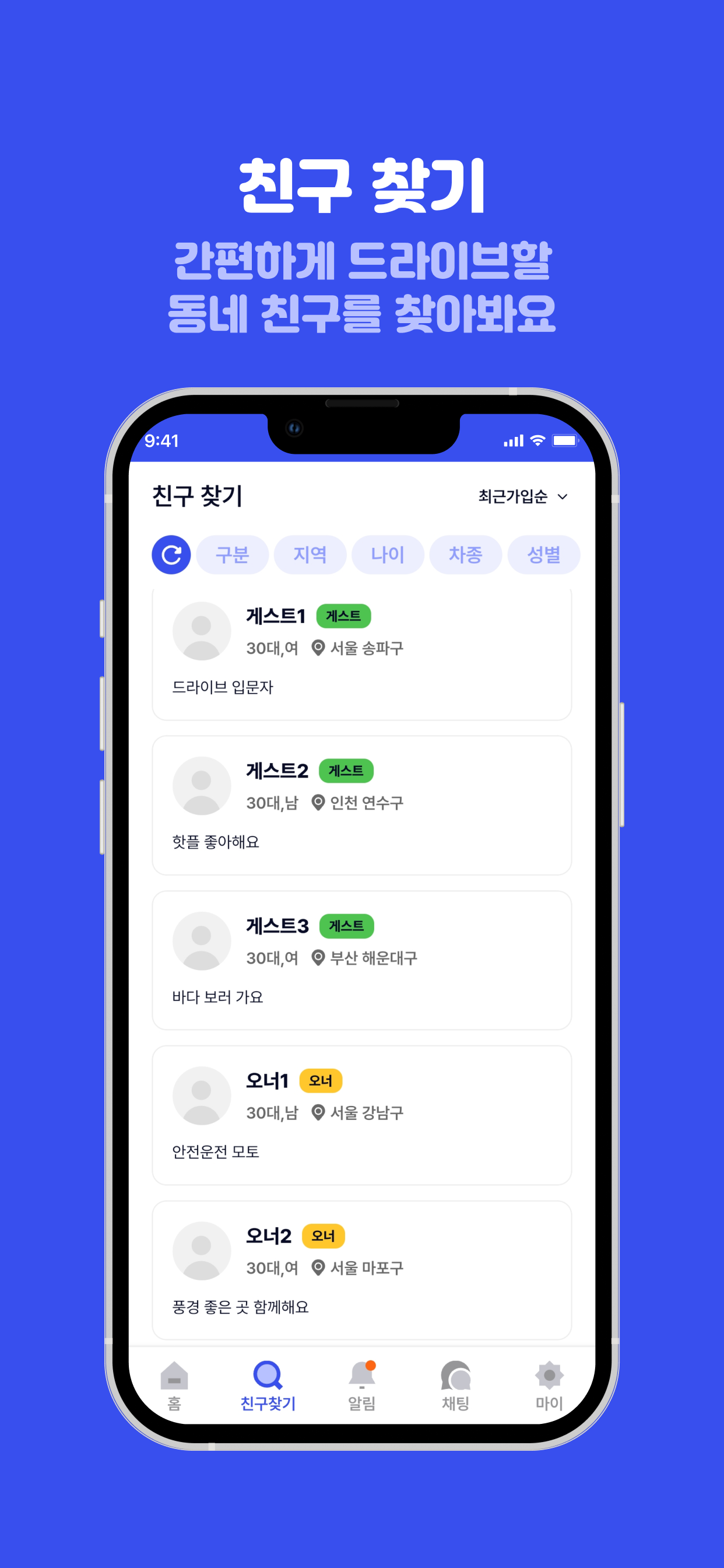 모두의 드라이브코스 - 친구만들기 동네 친구찾기 screenshot 5