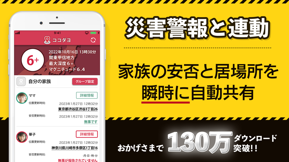 ココダヨ　地震速報・災害情報を通知 位置情報共有・防災アプリ - 1.13.16 - (iOS)