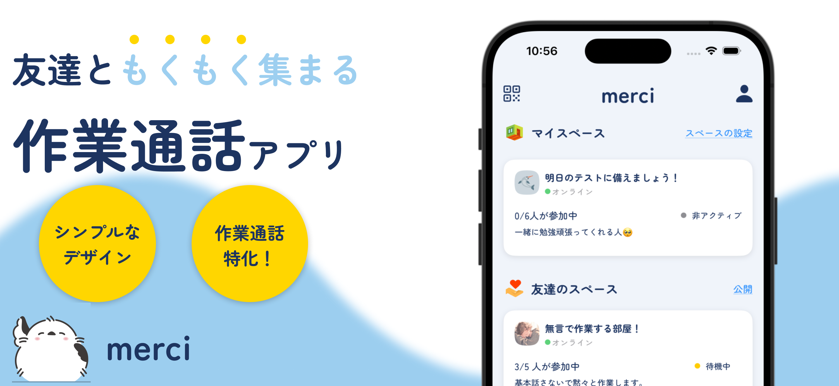 merci｜作業通話・ポモドーロ・スマホ制限・友達作り