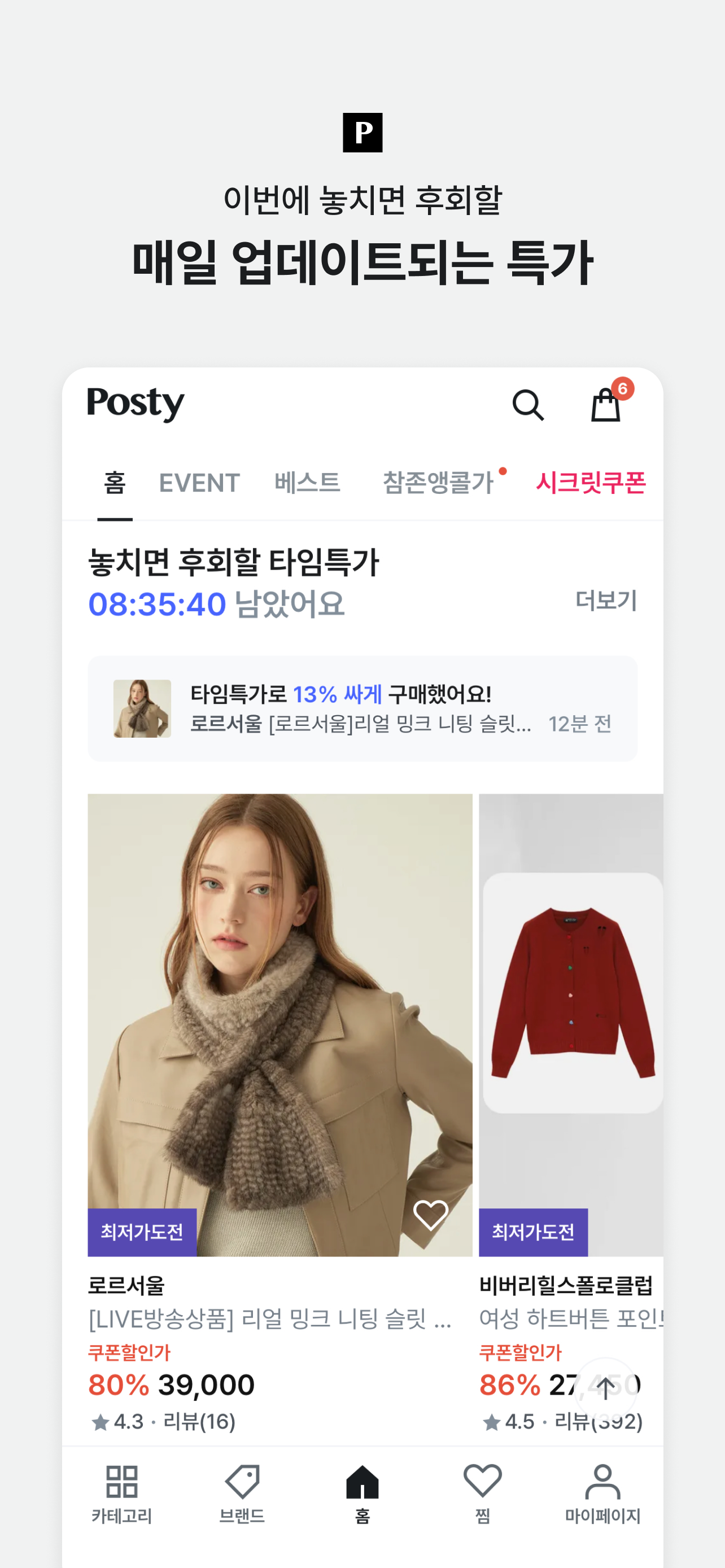 포스티, 브랜드 패션을 아울렛 가격으로
