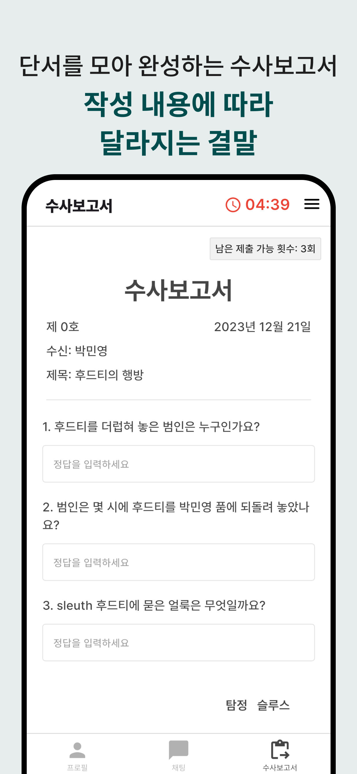 슬루스 : AI 추리 - 내 손안의 크라임씬
