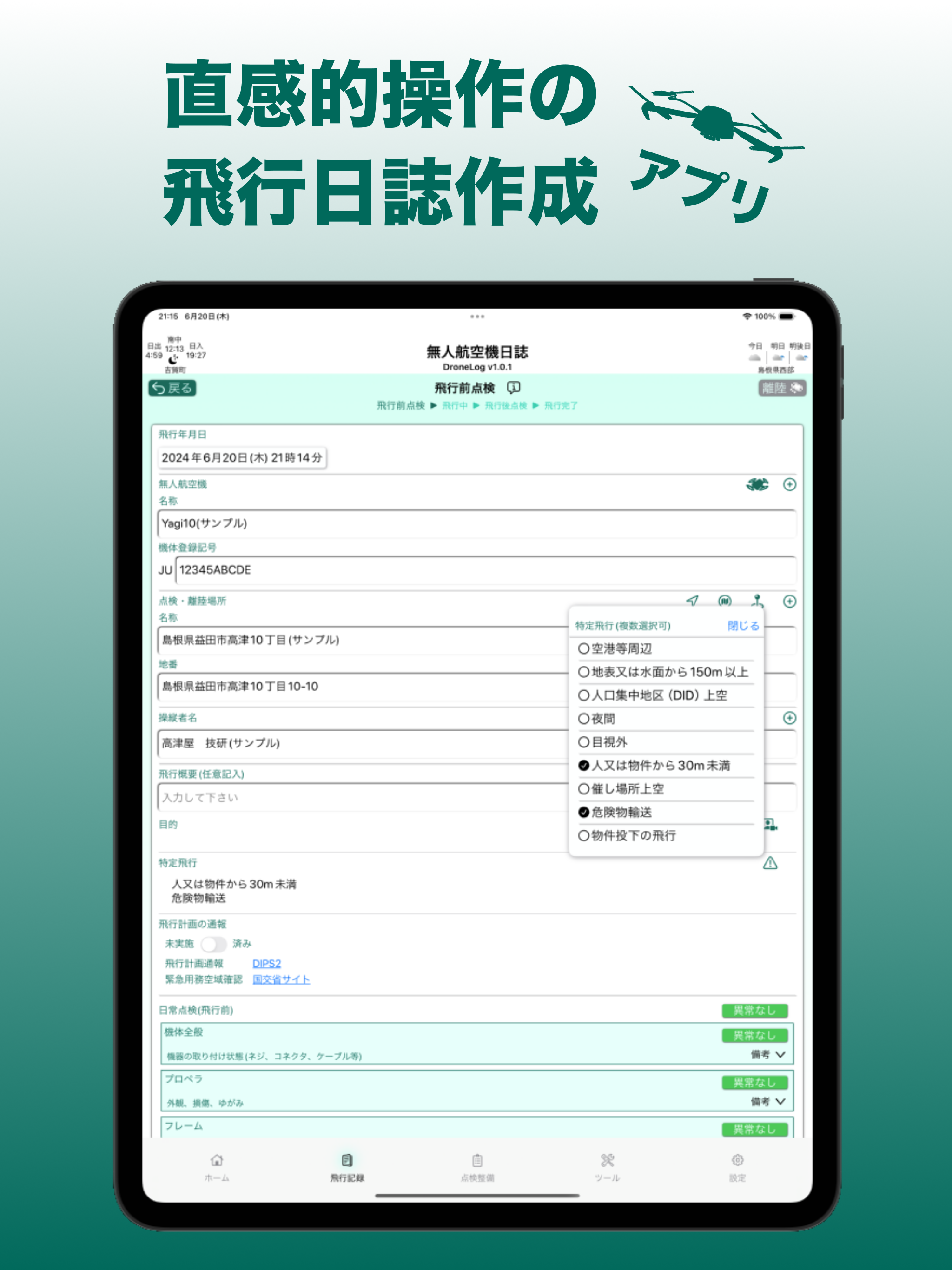 無人航空機日誌