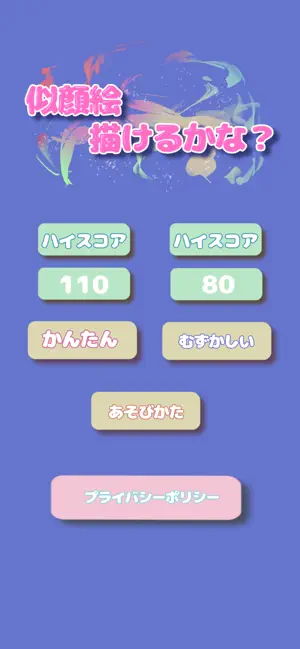 似顔絵描けるかな screenshot 1