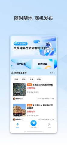 废易通 screenshot