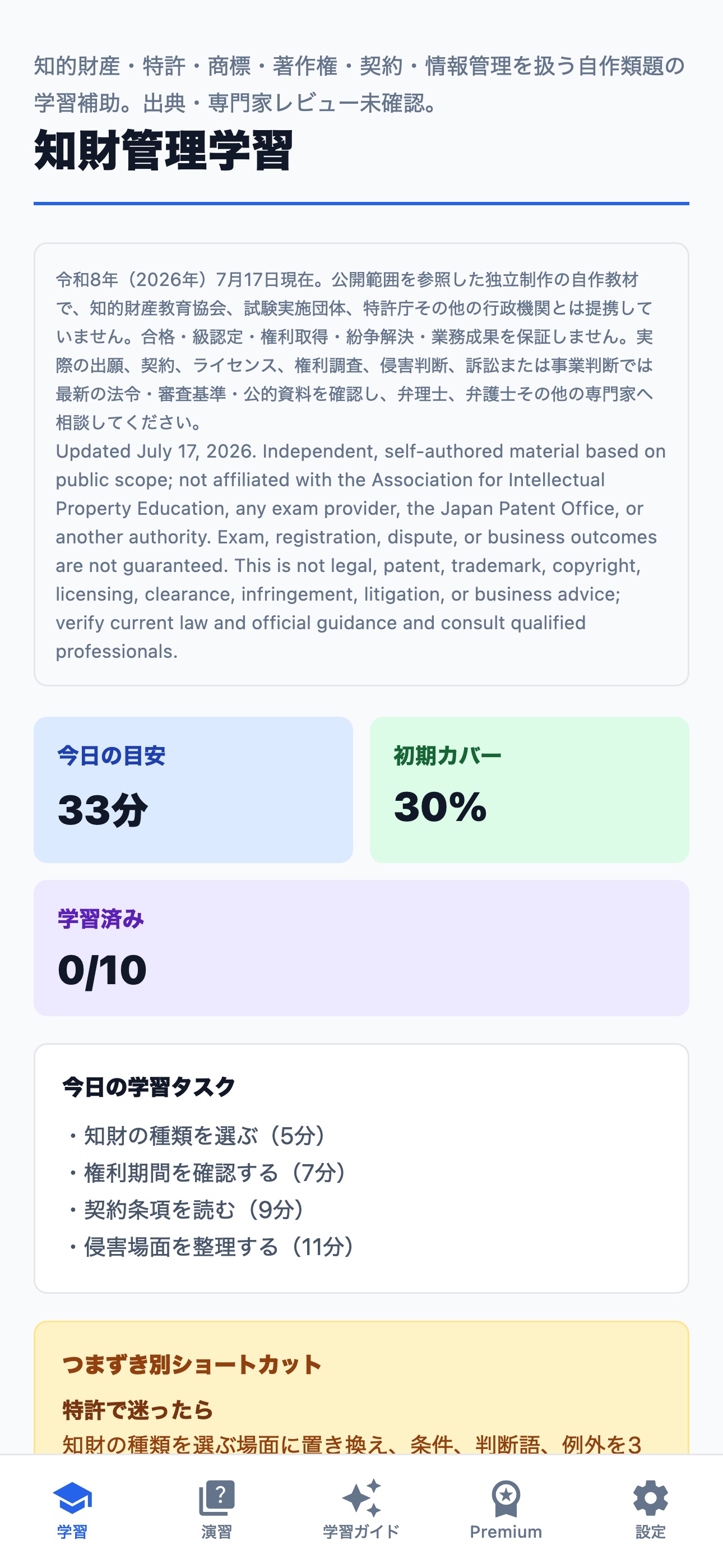 Screenshot 1 of 知的財産管理技能検定