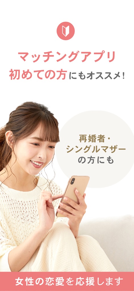 マリッシュ(marrish) 婚活・再婚活のマッチングアプリ - L'application マリッシュ(marrish) est recommandée pour les débutants, comme l'indique le message explicite "Recommandé pour ceux qui débutent" et la mention dédiée aux "parents célibataires et aux personnes remariées" soulignant son inclusivité.