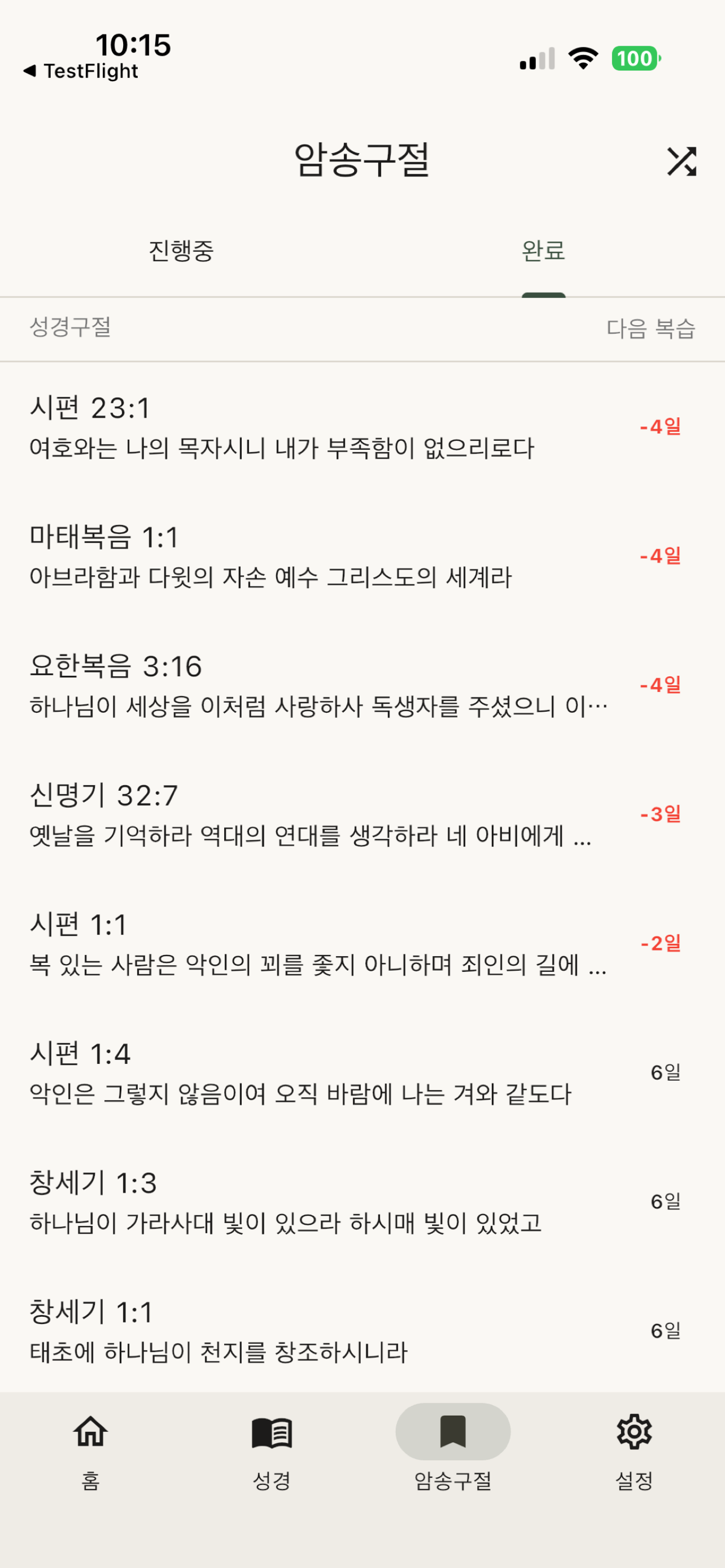Hagah - 성경암송앱