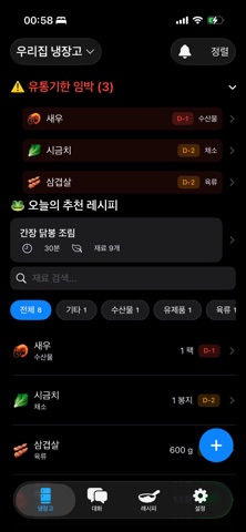 프로그- AI 냉장고 관리 screenshot
