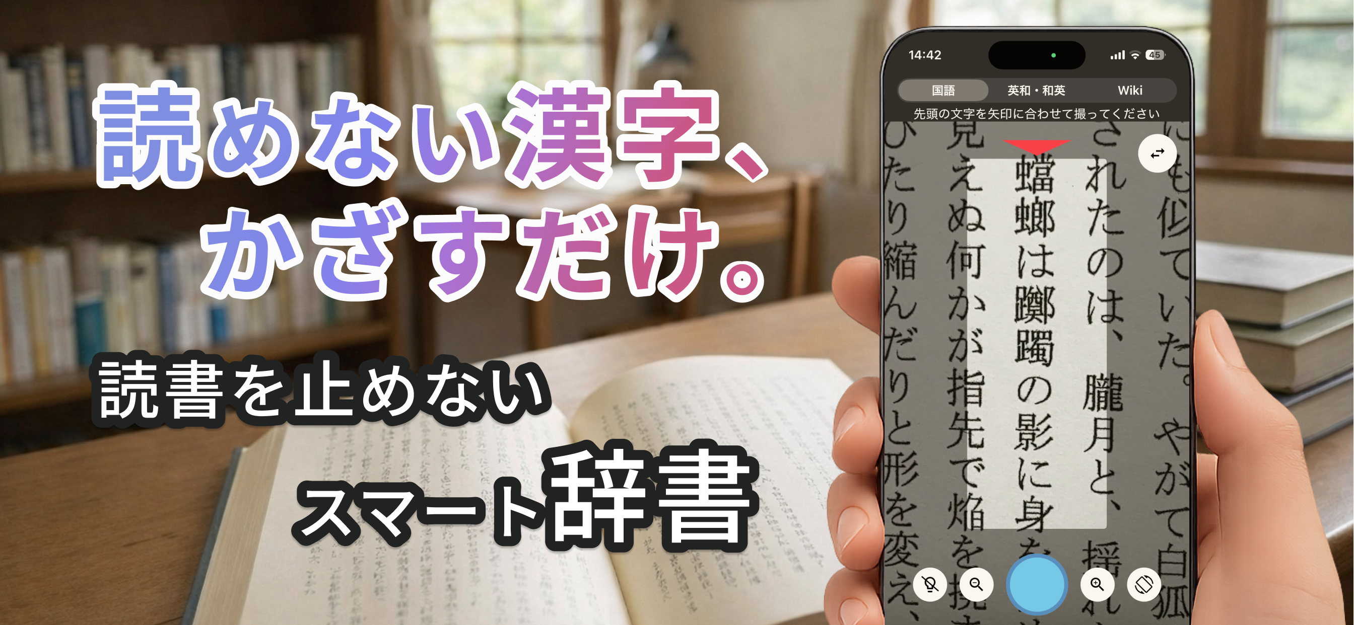 スマート辞書 - 国語・英語・漢字をカメラで調べる辞書アプリ