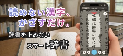スマート辞書 - 国語・英語・漢字をカメラで調べる辞書アプリ スクリーンショット