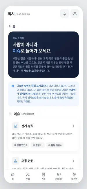 직시 - 국회 감시 iPhone screenshot 3