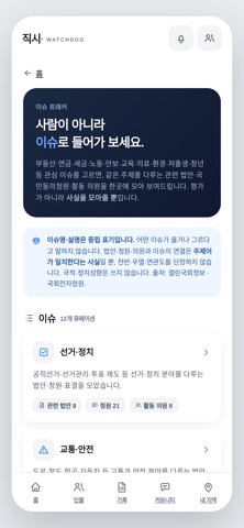 직시 - 국회 감시 iPhone screenshot 3