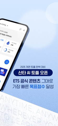 산타 - AI 토익/토플 iPhone screenshot 2