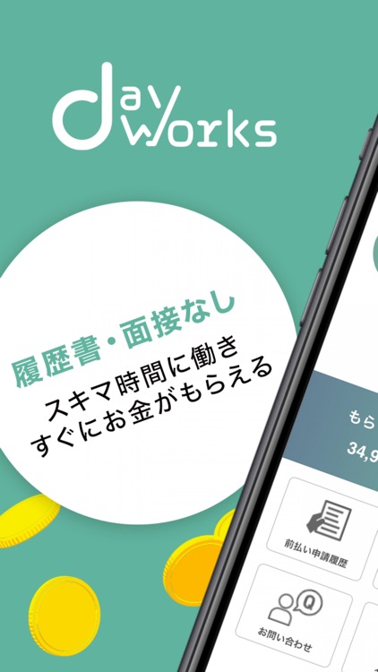 短期・単発バイトの日払いのアルバイト探しはデイワークス