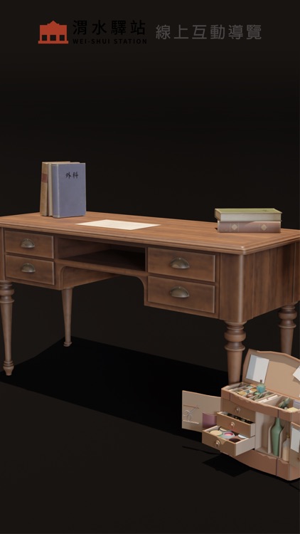 渭水驛站線上互動導覽