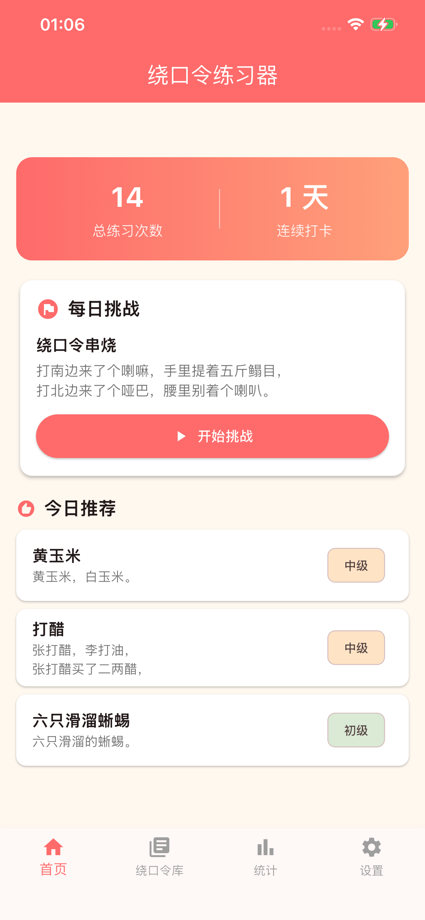 绕口令练习器 的 App Store 截图 3