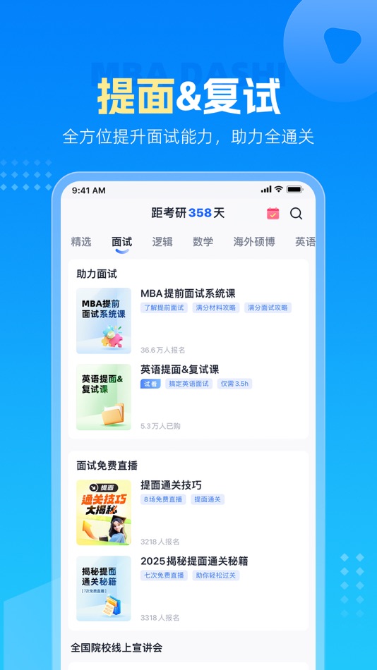 #3. MBA大师 (iOS) Podle: 西安智丰网络科技有限公司