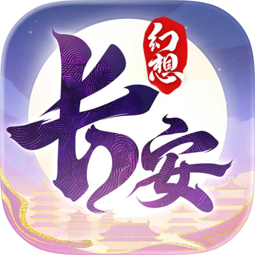 长安幻想-国风仙侠游戏