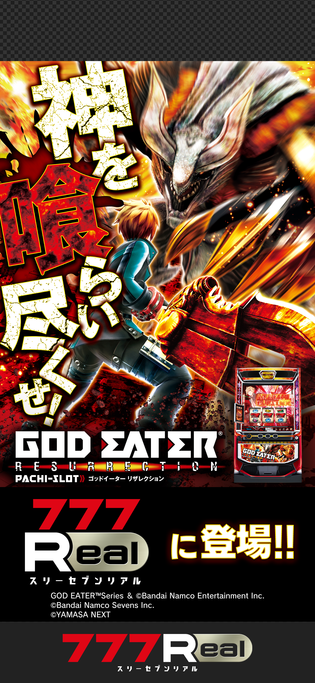 [777Real]スマスロ ゴッドイーターリザレクション