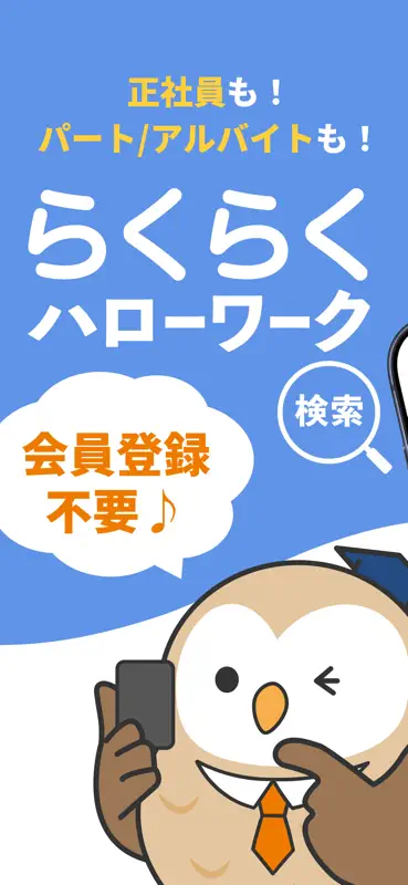 らくらくハローワーク検索｜転職・就職の求人情報、仕事探し screenshot 1 of 4