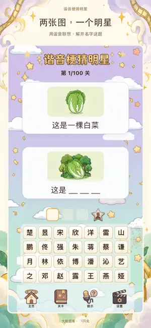 谐音梗猜明星：看图猜词益智小游戏 screenshot 1