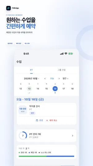 핏브릿지 - 피트니스·필라테스 회원 앱 screenshot 2