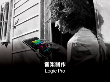 Logic Pro: 音楽制作 のスクリーンショット