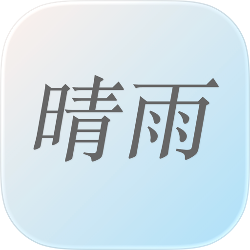 晴雨