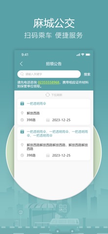 麻城公交 screenshot