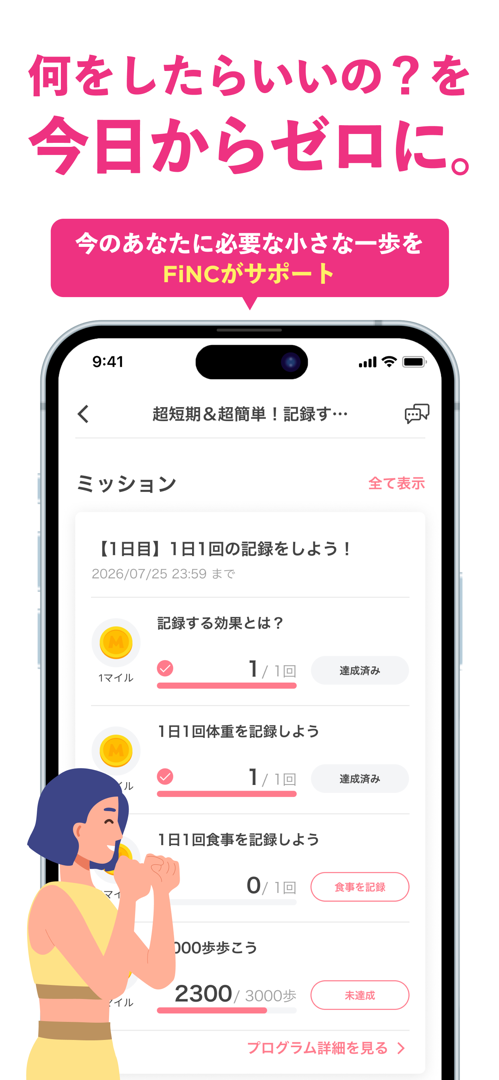 FiNCのミッション画面。1日1回の記録や3000歩達成でマイルがもらえる様子