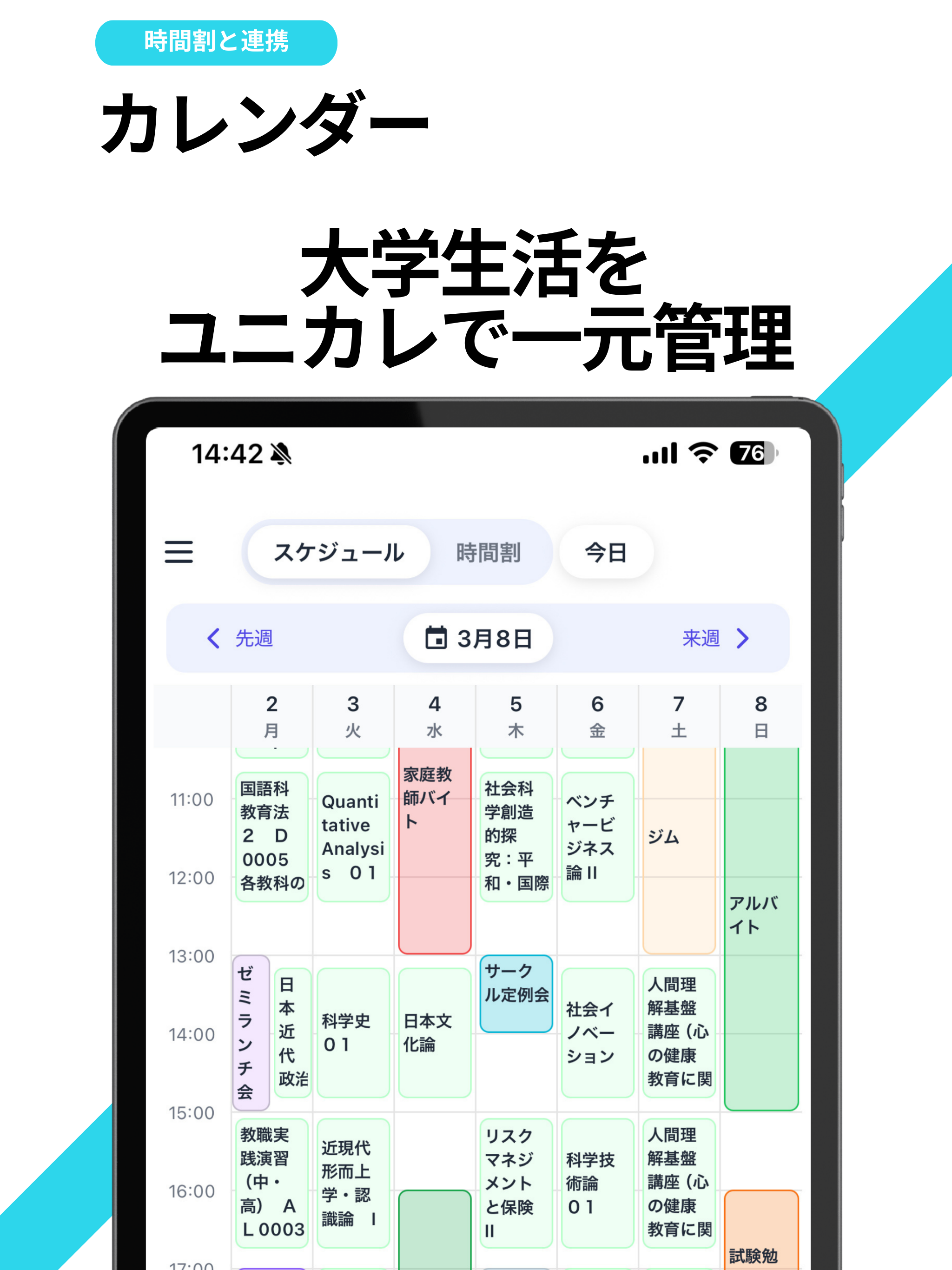 ユニカレ - 大学生の時間割・カレンダー管理アプリ