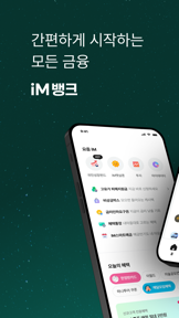 iM뱅크 - 아이엠뱅크 모바일뱅킹 screenshot