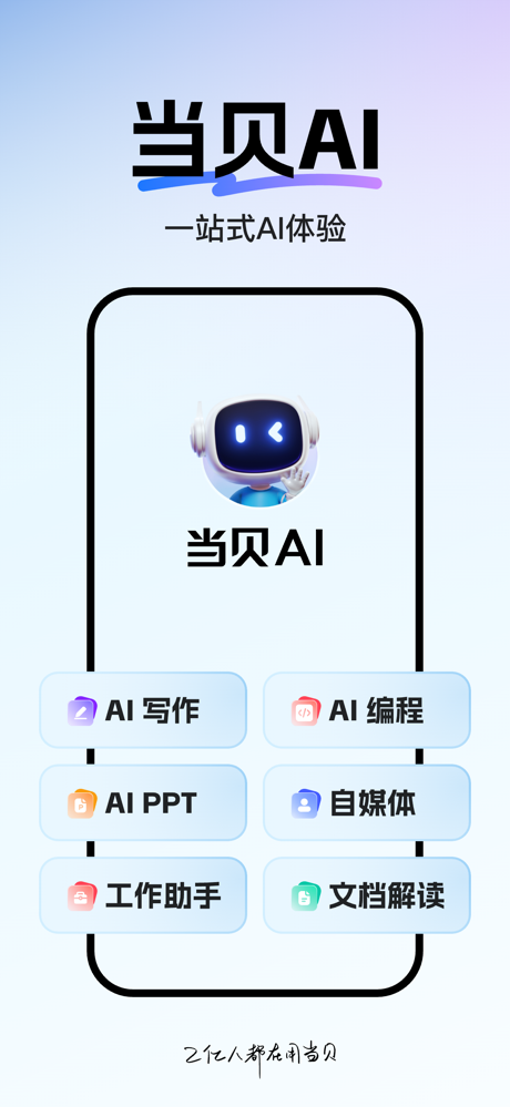 当贝AI - 极速不卡顿 screenshot 1