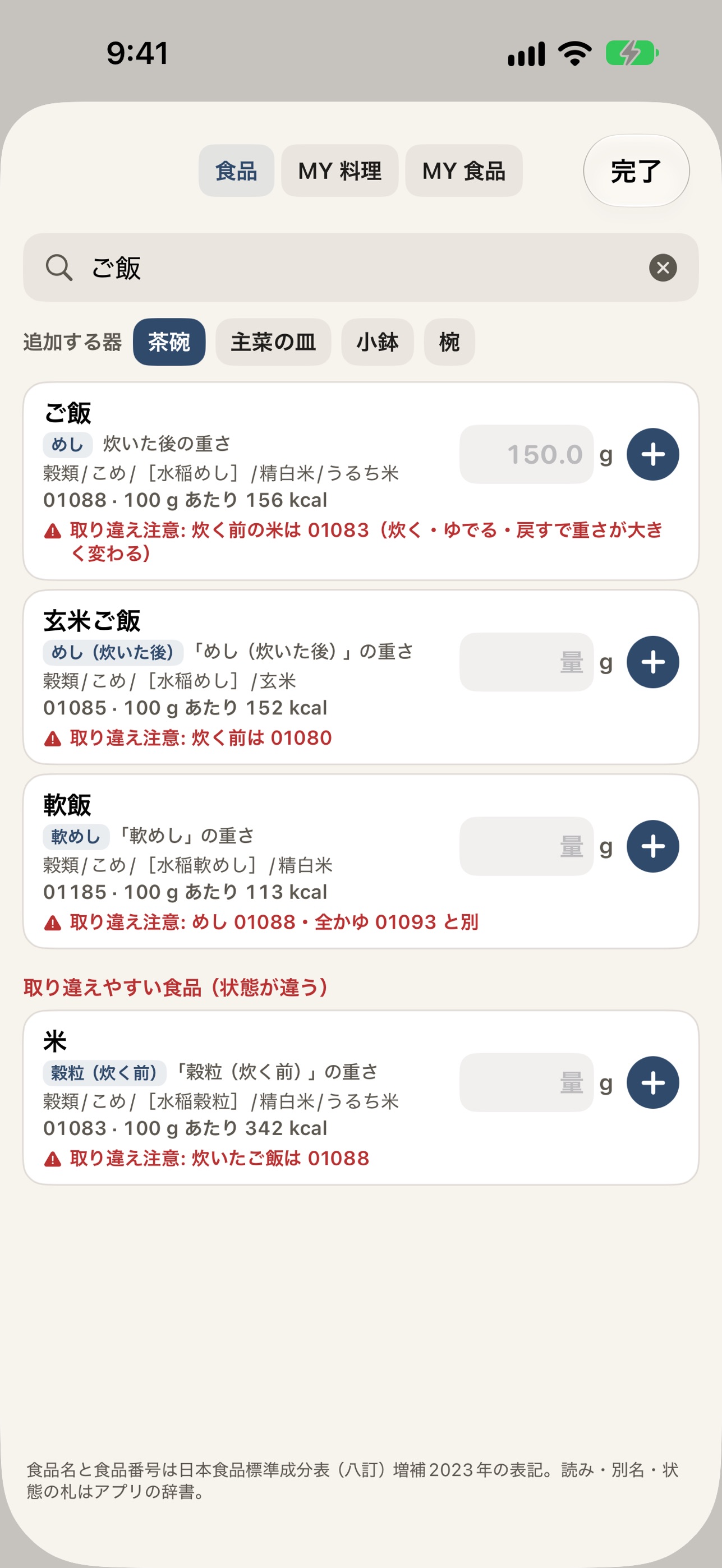 Screenshot 3 of 献立の栄養計算 - 八訂の食品成分表で1日の合計