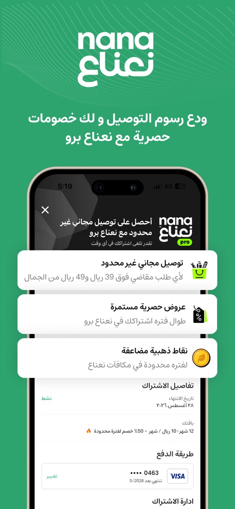 Nana نعناع - Users can view the benefits of a premium membership, highlighting features like 'unlimited free delivery' and 'double gold points' on eligible purchases.