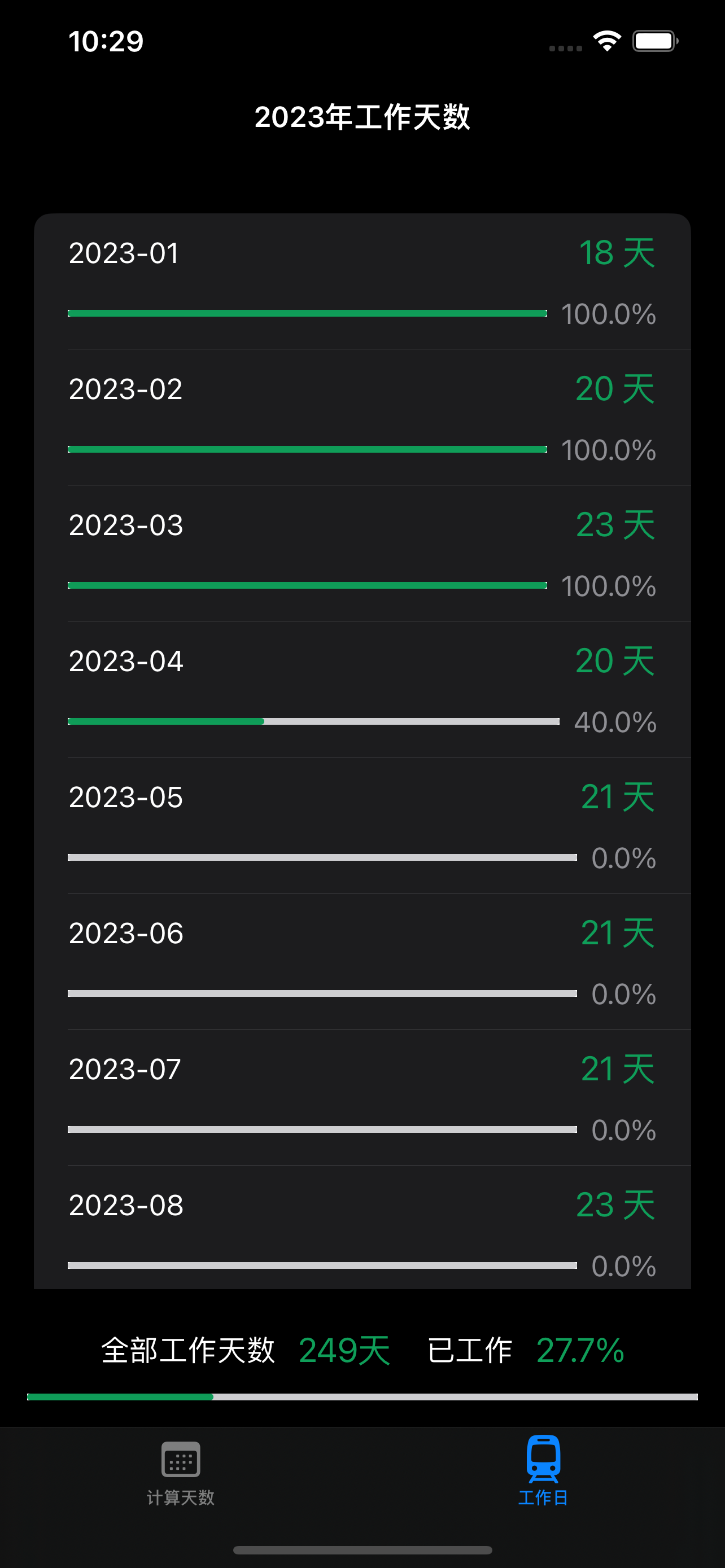 工作日计算器