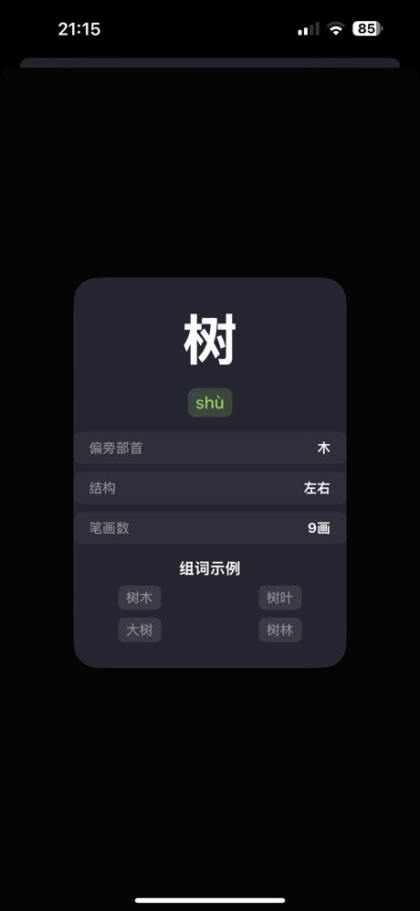 识字测试 screenshot 10
