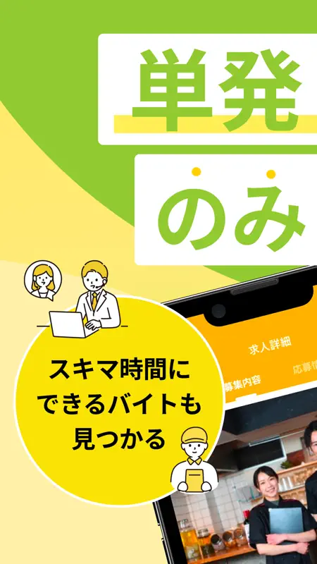 単発・短期のアルバイト・バイト、スキマバイトはマイナビバイト screenshot 1 of 6