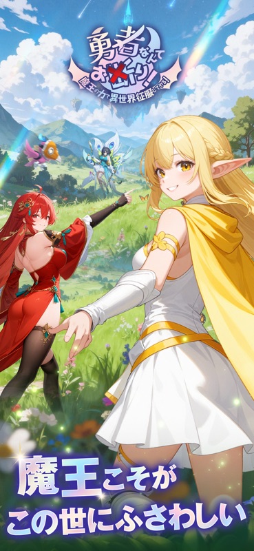 勇者なんてお断り！- 魔王の力で異世界征服RPG screenshot 1