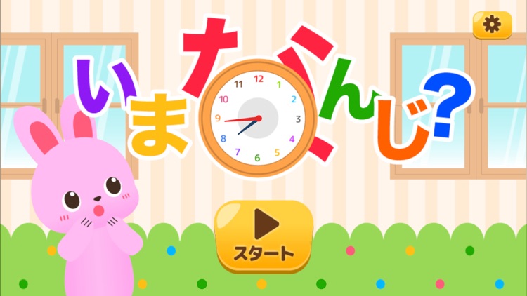 いまなんじ？（あそんでまなぶ！forスクール）