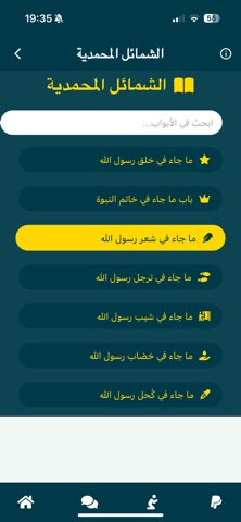 جميع أحاديث الرسول screenshot