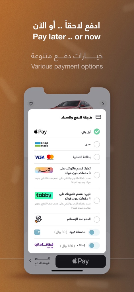 كروة Carwah I تأجير سيارات - 이 앱은 '선결제 또는 후불 결제'의 유연성을 강조하며, 'Apple Pay, VISA, 할부 결제'를 포함한 다양한 결제 수단을 제공하여 사용자의 편의를 극대화합니다.